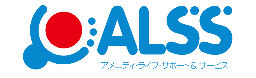 ALSS アメニティ・ライフ・サポート&サービス